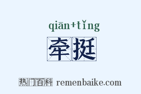 牵挺是什么意思的图片